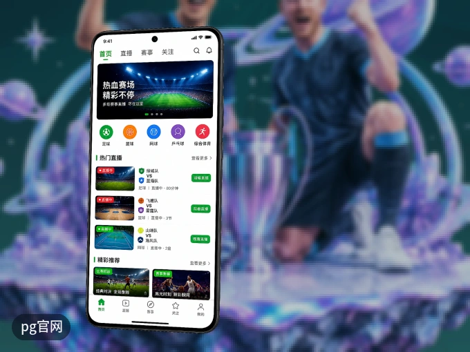 掌上pg官网,口袋里的体坛赛事现场