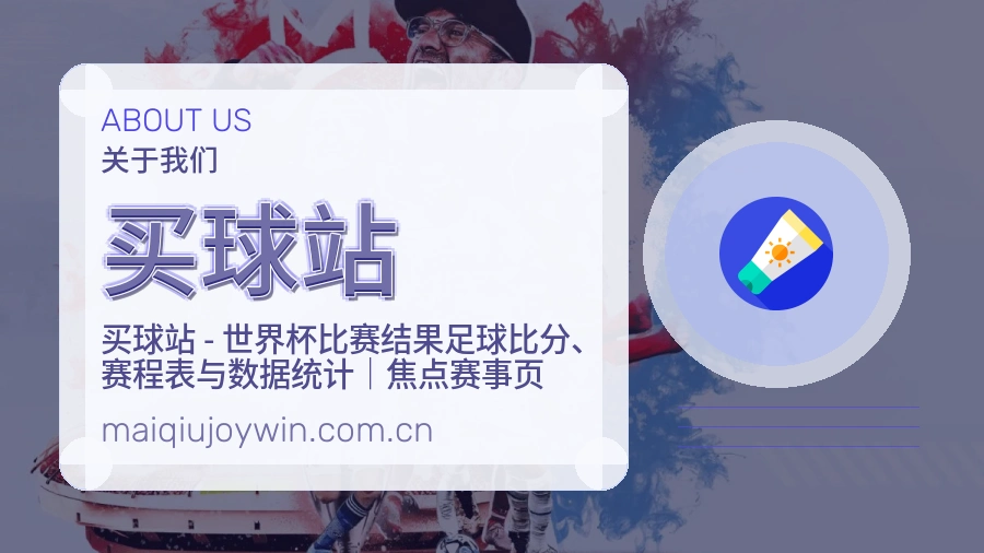 买球站 站点说明与服务信息展示图